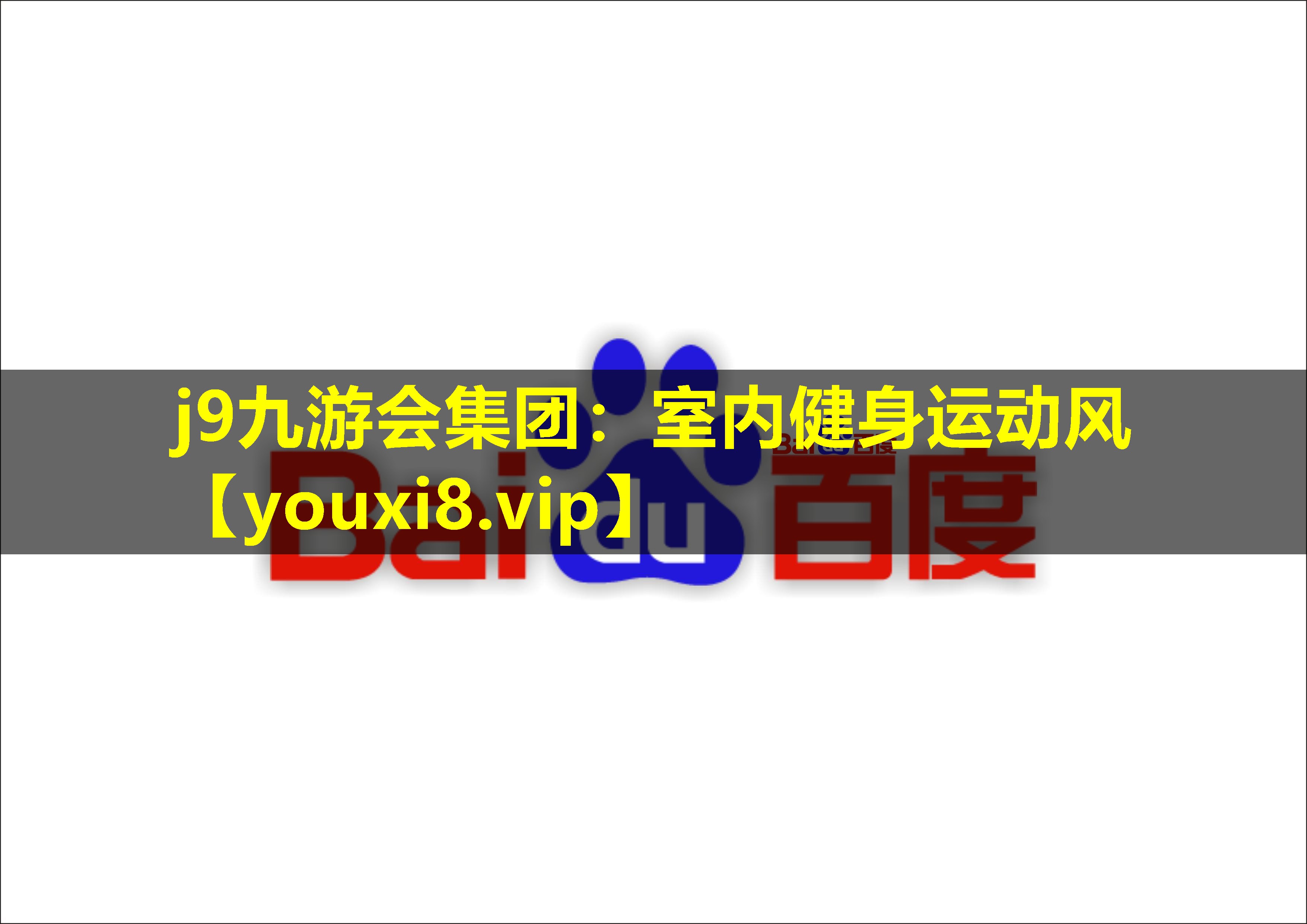 <strong>j9九游会集团：室内健身运动风</strong>